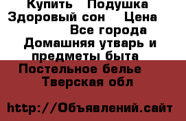  Купить : Подушка «Здоровый сон» › Цена ­ 22 190 - Все города Домашняя утварь и предметы быта » Постельное белье   . Тверская обл.